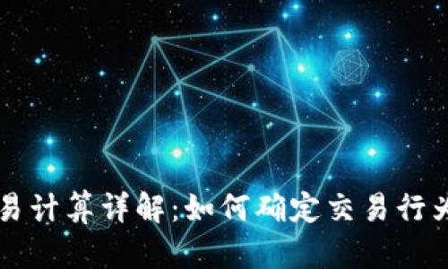 IM钱包交易计算详解：如何确定交易行为及其影响