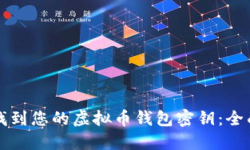 如何找到您的虚拟币钱包密钥：全面指南
