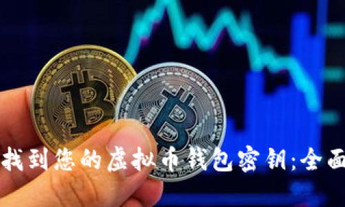 如何找到您的虚拟币钱包密钥：全面指南