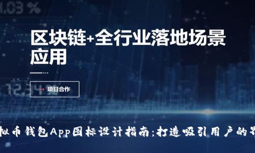 虚拟币钱包App图标设计指南：打造吸引用户的界面