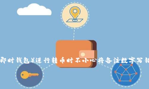 在区块链和加密货币交易中，转账备注是用于识别交易的附加信息，特别是在涉及到多个交易或用户时。然而，如果在使用im钱包（即时钱包）进行转币时不小心将备注数字写错，可能会导致一些混淆和潜在问题。本文将详细探讨这一问题，并回答几个相关的疑问，以帮助用户更好地理解如何处理这种情况。

im钱包转币备注数字写错了怎么办？