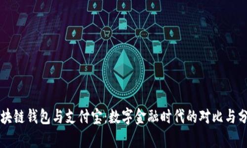区块链钱包与支付宝：数字金融时代的对比与分析