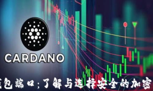 区块链钱包端口:了解与选择安全的加密货币钱包
