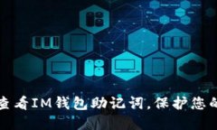 如何安全查看IM钱包助记词，保护您的数字资产