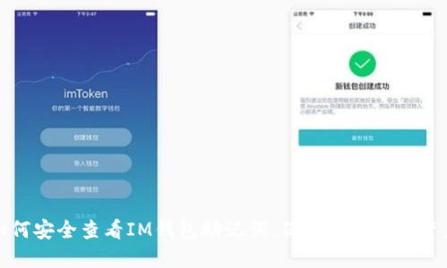 如何安全查看IM钱包助记词，保护您的数字资产