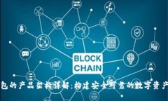 区块链钱包的产品架构详解：构建安全可靠的数