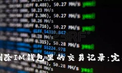 如何删除IM钱包里的交易记录：完整指南