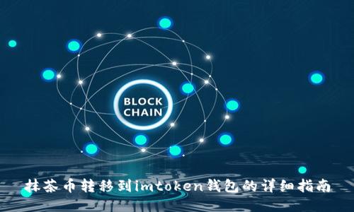 抹茶币转移到imtoken钱包的详细指南