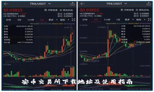 安币交易所下载地址及使用指南