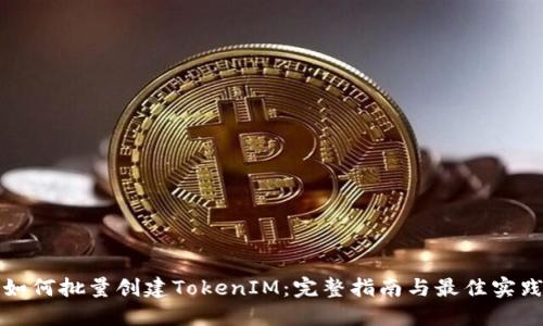 如何批量创建TokenIM：完整指南与最佳实践