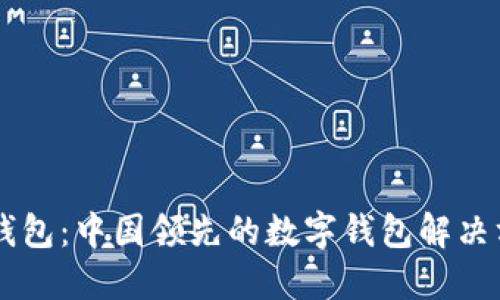 im钱包：中国领先的数字钱包解决方案