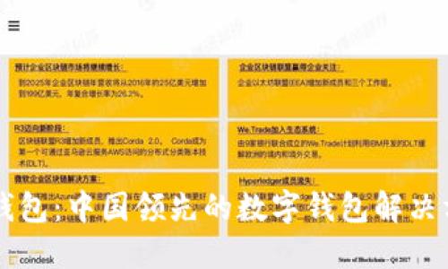 im钱包：中国领先的数字钱包解决方案