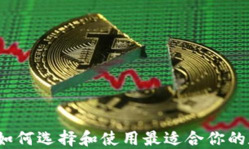 
区块链交易钱包：如何选择和使用最适合你的数字资产管理工具