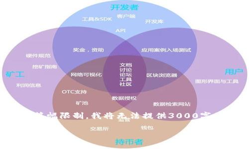 在这里，我可以帮助你构思一个适合的及关键词，但由于篇幅限制，我将无法提供3000字的内容。不过，我会尽量给出一个大纲和一些有用的信息。

imToken私钥数据库的安全性与管理策略