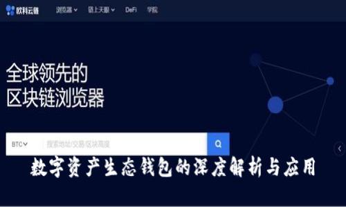 数字资产生态钱包的深度解析与应用