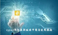 cgpay钱包最新版本下载与使用指南