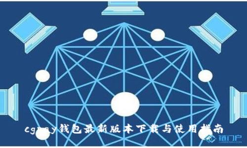 cgpay钱包最新版本下载与使用指南