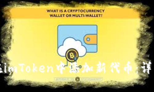 如何在imToken中添加新代币：详细指南