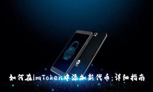 如何在imToken中添加新代币：详细指南