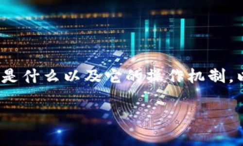 要确定Tokenim是否能够转入USDT，首先我们需要了解Tokenim是什么以及它的操作机制。以下是关于此主题的一些分析，包括可能的相关问题和详细介绍。

Tokenim转USDT的可行性及其操作指南