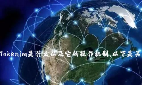 要确定Tokenim是否能够转入USDT，首先我们需要了解Tokenim是什么以及它的操作机制。以下是关于此主题的一些分析，包括可能的相关问题和详细介绍。

Tokenim转USDT的可行性及其操作指南