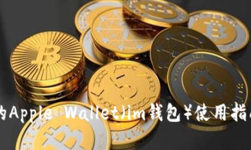 苹果iPhone的Apple Wallet（im钱包）使用指南与巧妙技巧