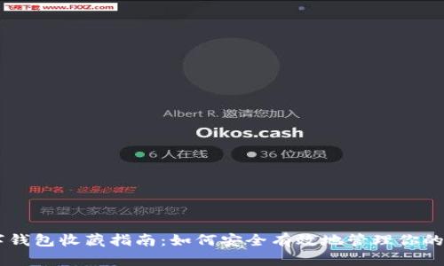 币圈数字钱包收藏指南：如何安全有效地管理你的加密资产