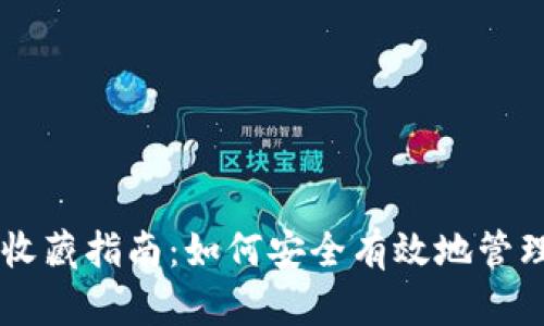 币圈数字钱包收藏指南：如何安全有效地管理你的加密资产