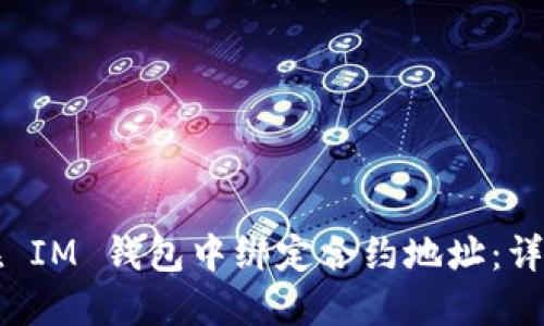 如何在 IM 钱包中绑定合约地址：详细指南