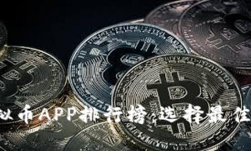 2023年十大虚拟币APP排行榜：选择最佳交易平台的指南