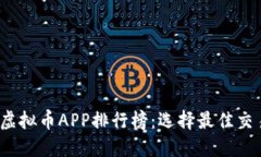 2023年十大虚拟币APP排行榜：选择最佳交易平台的
