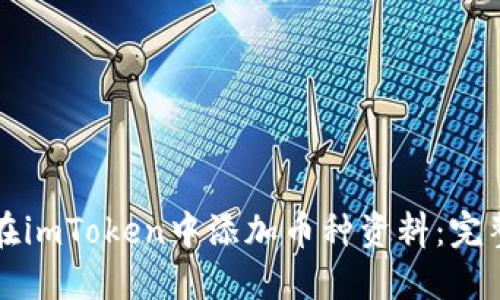 如何在imToken中添加币种资料：完整指南