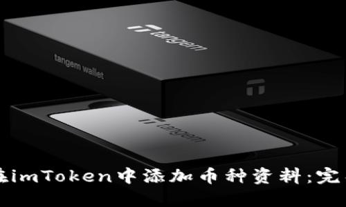 如何在imToken中添加币种资料：完整指南
