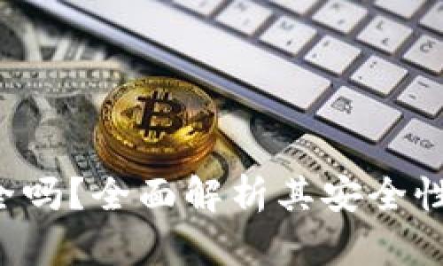 万币App安全吗？全面解析其安全性与使用风险