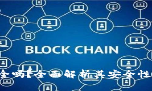 万币App安全吗？全面解析其安全性与使用风险