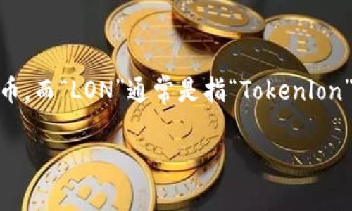 为了提供一个全面的解答，让我们先明确一点：IM钱包是一种加密货币钱包，允许用户存储、发送和接收加密货币，而“LON”通常是指“Tokenlon”（Tokenlon是以太坊上一个去中心化交易平台的原生代币）。以下是如何在IM钱包中领取LON代币的详细说明。

IM钱包如何领取LON代币？