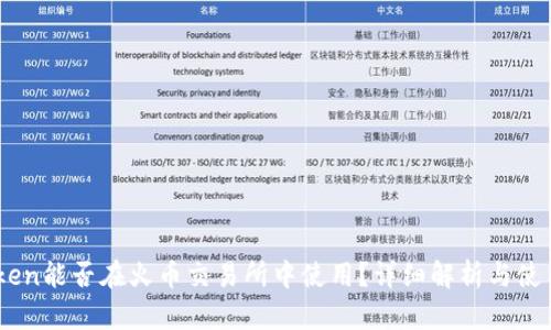 ImToken能否在火币交易所中使用？详细解析与使用指南