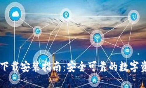 IM钱包国内下载安装指南：安全可靠的数字资产管理工具