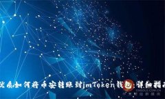 优质如何将币安转账到imToken钱包：详细指南