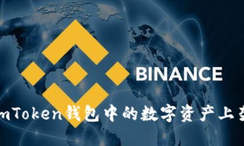 : 如何将imToken钱包中的数字资产上架到交易所