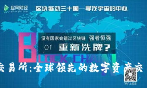 热币交易所：全球领先的数字资产交易平台