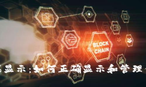 imToken糖果显示：如何正确显示和管理你的数字资产