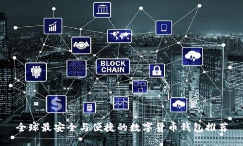 全球最安全与便捷的数字货币钱包推荐