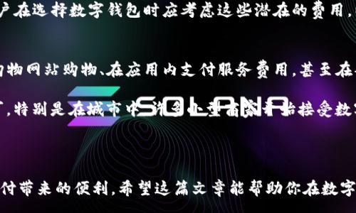 :
biao ti开通数字钱包的条件全解析：让你轻松掌握数字支付时代/biao ti

关键词:
guan jianci数字钱包, 开通条件, 支付工具, 数字支付/guan jianci

近年来，随着科技的发展和人们消费习惯的变化，数字钱包成为了越来越多消费者日常生活中不可或缺的支付工具。它不仅提供了便捷的支付体验，还能有效管理个人的财务。本文将全面解析开通数字钱包的条件，帮助你更好地了解这种支付工具的使用方式及其优势。

一、数字钱包的概念及其功能

数字钱包，通常被称为电子钱包，是一种用于在线交易的虚拟钱包。它允许用户存储货币、进行消费、转账和收款。数字钱包可以用于购物、支付账单、转账、接收资金以及其他多种交易。几乎所有的在线零售商和服务提供商都接入了这些数字钱包，使其成为现代消费不可或缺的一部分。

数字钱包的主要功能包括但不限于：
ul
    listrong电子支付：/strong用户可以通过数字钱包进行线上的商品和服务支付，快捷方便。/li
    listrong转账功能：/strong支持用户之间的资金转移，通常是实时到账。/li
    listrong账户管理：/strong用户可以轻松查看和管理个人财务，记录消费和收入。/li
    listrong安全性：/strong大多数数字钱包都采用加密技术，确保用户资金和信息的安全。/li
/ul

二、开通数字钱包的基本条件

开通数字钱包一般需要满足以下条件：

ul
    listrong年龄要求：/strong通常，用户需要年满18岁，部分平台可能会接受16岁以上的青少年，但需要监护人同意。/li
    listrong身份验证：/strong为了防止诈骗和不法行为，用户需要提供有效的身份信息，例如身份证或护照，以及面部识别或指纹验证。/li
    listrong手机号码和邮箱地址：/strong用户需要提供一个有效的手机号码和邮箱，便于接收验证码和重要信息。/li
    listrong银行账户或信用卡：/strong在大部分情况下，开通数字钱包需要绑定银行账户或信用卡，以便进行资金的充值和提现。/li
/ul

三、数字钱包开通流程

开通数字钱包的流程通常简单明了，用户可以通过以下步骤完成注册：

ol
    listrong下载应用程序：/strong首先，用户需要在手机应用商店中下载所需的数字钱包应用。/li
    listrong信息填写：/strong安装完成后，根据提示填写个人信息，包括姓名、手机号码、邮箱等。/li
    listrong身份验证：/strong用户需上传身份证明文件（如身份证、护照），并进行那边认证。/li
    listrong绑定支付方式：/strong用户需要绑定一个有效的银行账户或信用卡，以便进行充值。/li
    listrong设置账户安全：/strong设置安全密码、双重验证等，确保账户的安全性。/li
/ol

四、开通数字钱包后的使用注意事项

成功开通数字钱包后，用户在使用时应注意以下几点：

ul
    listrong确保账户安全：/strong定期更改密码，开启双重验证，避免公共网络下使用数字钱包。/li
    listrong了解手续费：/strong对各种交易的手续费要有清晰的了解，避免因使用不当而产生额外费用。/li
    listrong定期监控账户：/strong经常检查账户动态，及时发现并处理异常交易。/li
    listrong保持软件更新：/strong定期更新数字钱包应用程序，确保使用最新的安全补丁。/li
/ul

五、常见问题解答

问题一：数字钱包安全吗？
数字钱包的安全性一直是用户关心的重要问题。大多数数字钱包服务提供商都采用了高级加密技术和安全措施，以确保用户信息和资金的安全。例如，支付信息的加密传输、两步验证、交易监测等。但是，用户在使用数字钱包时仍需保持警惕，定期检查账户活动，及时更换密码，避免在不安全的网络环境中使用。

此外，用户还应该注意到，数字钱包虽然提供了较高的安全性，但若用户的设备被恶意软件感染，或账户信息被盗，则可能导致财产损失。因此，用户在使用数字钱包时应选择可信赖的应用，并遵循安全使用指南。

问题二：如果丢失了手机，数字钱包会受到影响吗？
丢失手机后，数字钱包的安全性会受到一定影响。尤其是如果手机没有进行安全锁定，且数字钱包未设置双重验证，任何拾到手机的人都有可能进入你的数字钱包。但很多数字钱包应用提供了“远程删除”或“锁定帐户”的选项，用户可以通过其他设备或WEB界面及时进行操作。

为了保护个人资金及信息，建议务必在手机上启用安全锁定，同时在数字钱包中加入比单纯密码更为复杂的安全设置，如两个不同的验证方式（例如密码与指纹验证）。另外，为防万一，用户应定期备份数字钱包中的重要信息，以减少因意外丢失而导致的损失。

问题三：开通数字钱包需要支付费用吗？
在大多数情况下，开通数字钱包是免费的，用户只需下载并注册使用。然而，部分数字钱包服务商可能会收取小额的账户维护费或交易手续费。这些费用因服务商而异，用户在选择数字钱包时，一定要仔细阅读相关条款与细则。这些信息通常可以在数字钱包的官方网站或应用内的帮助页面找到。

此外，数字钱包在进行充值、提现或转账时，可能会产生一些手续费，但具体的费用政策会因平台而异，有些平台会提供免费额度。这使得用户在选择数字钱包时应考虑这些潜在的费用，以便做出合适的选择。

问题四：支持数字钱包的商家和平台有哪些？
如今，越来越多的商家和平台支持数字钱包支付，包括但不限于电商平台、线下零售店、在线服务提供商等。用户可以通过使用数字钱包在购物网站购物、在应用内支付服务费用，甚至在部分线下商店的POS机上进行扫码付款。

主流的数字钱包如支付宝、微信支付、Apple Pay等不仅可以在意大利的一些电商平台上使用，在全球许多领域的商家中都得到了广泛认可。特别是在城市中，许多小型商家开始接受数字钱包，取代传统的现金或信用卡支付形式。用户在选择使用数字钱包时，可以确认目标商家是否支持相关支付方式，以确保顺利完成交易。

随着数字支付的普及，未来支持数字钱包的商家和平台数量将会日益增多，这也意味着使用数字钱包将会变得更普遍。

总结而言，开通数字钱包已经成为现代消费者生活的一部分，了解开通的条件、使用的注意事项及相关问题，将有助于你更好地享受数字支付带来的便利。希望这篇文章能帮助你在数字钱包的世界中游刃有余！