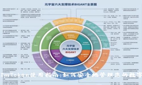 深圳ImToken使用指南：如何安全地管理您的数字资产