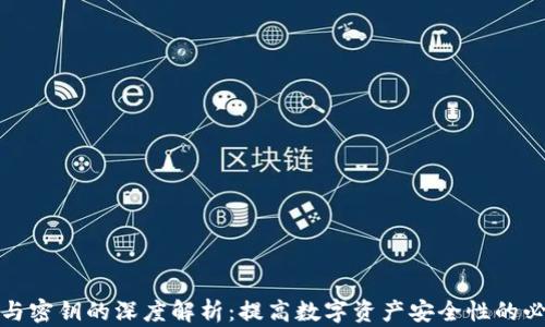 
助记词与密钥的深度解析：提高数字资产安全性的必然选择