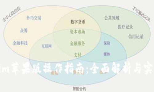 Tokenim苹果版操作指南：全面解析与实用技巧