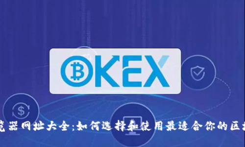 区块链浏览器网址大全：如何选择和使用最适合你的区块链浏览器