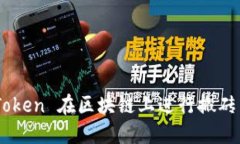 如何通过 imToken 在区块链上进行搬砖交易：全面