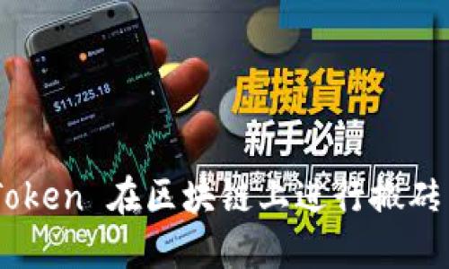 如何通过 imToken 在区块链上进行搬砖交易：全面指南